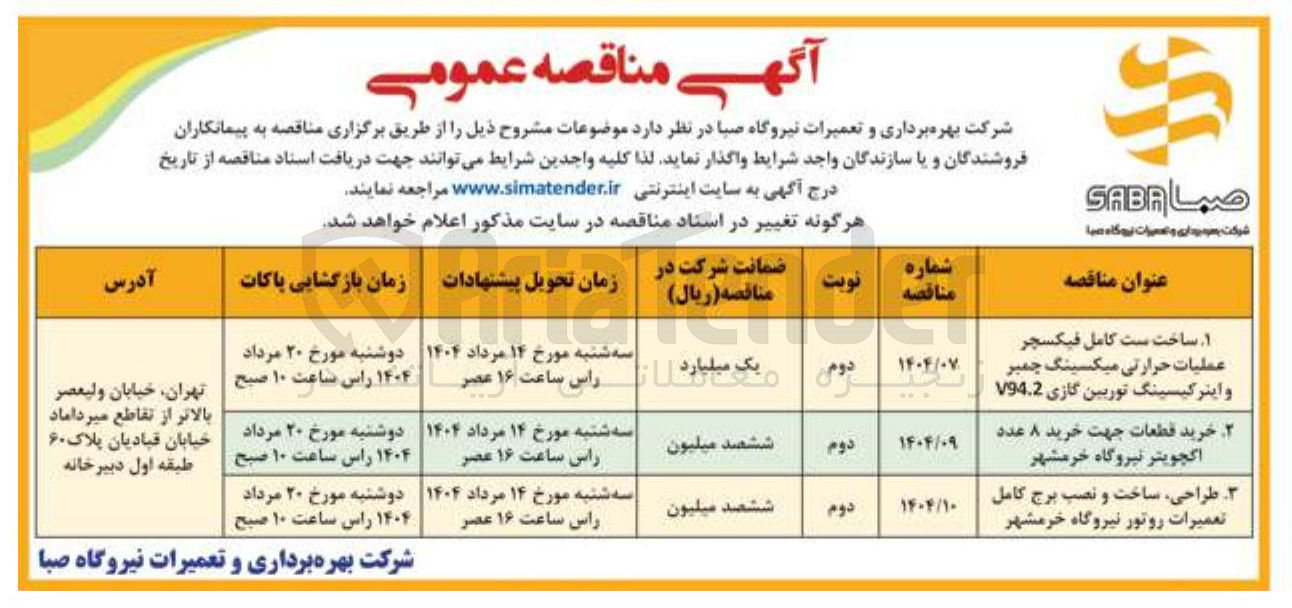 تصویر کوچک آگهی خرید قطعات جهت خرید ۸ عدد اکچویتر نیروگاه خرمشهر 
