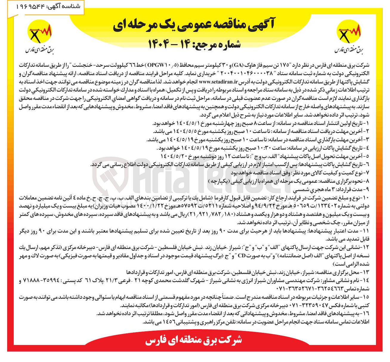 تصویر کوچک آگهی  ۱۷۵ تن سیم فاز هاوک ( GA ) و ۳۰ کیلومتر سیم محافظ ( ۵ / OPGW۱۰ ) خط ٦٦ کیلوولت