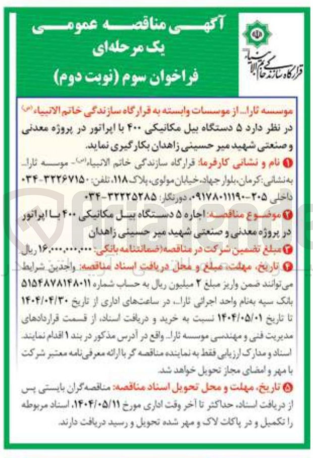 تصویر کوچک آگهی  دستگاه بیل مکانیکی ۴۰۰ با اپراتور 