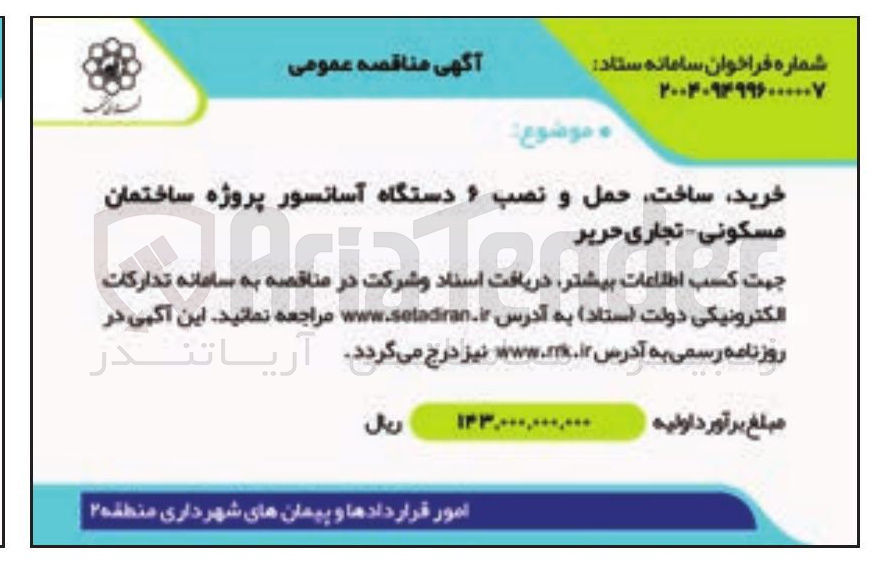 تصویر کوچک آگهی خرید ساخت حمل و نصب ۶ دستگاه آسانسور پروژه ساختمان مسکونی -