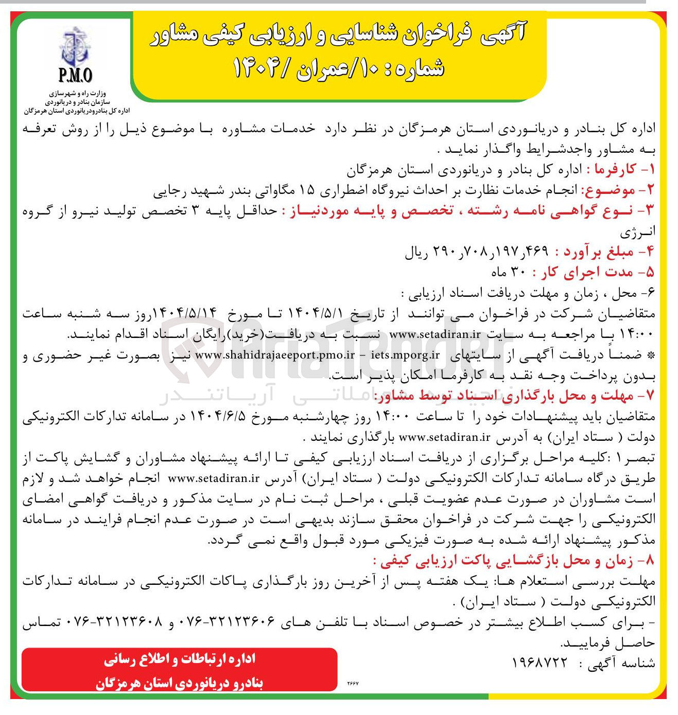 تصویر کوچک آگهی  انجام خدمات نظارت بر احداث نیروگاه اضطراری ۱۵ مگاواتی