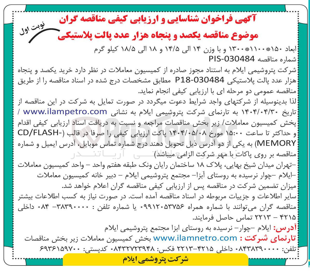 تصویر کوچک آگهی خرید یکصد و پنجاه هزار عدد پالت پلاستیکی 030484 - P18 