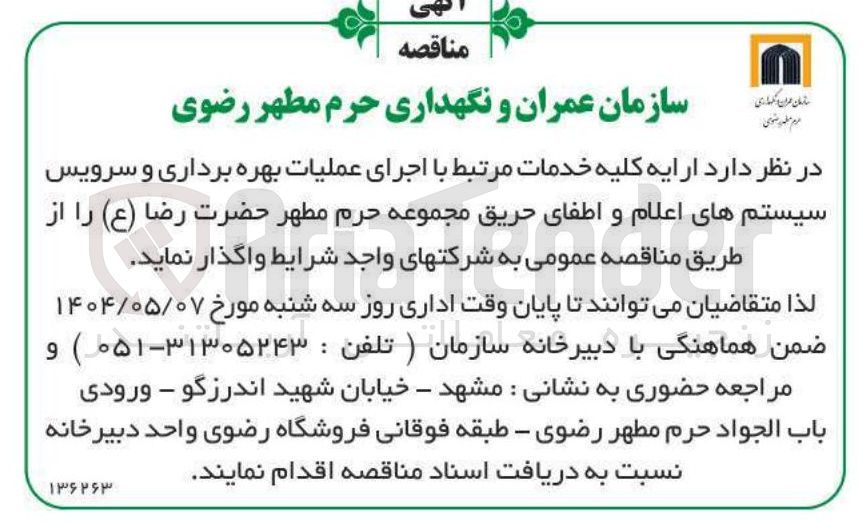 تصویر کوچک آگهی اجرای عملیات بهره برداری و سرویس سیستم های اعلام و اطفای حریق