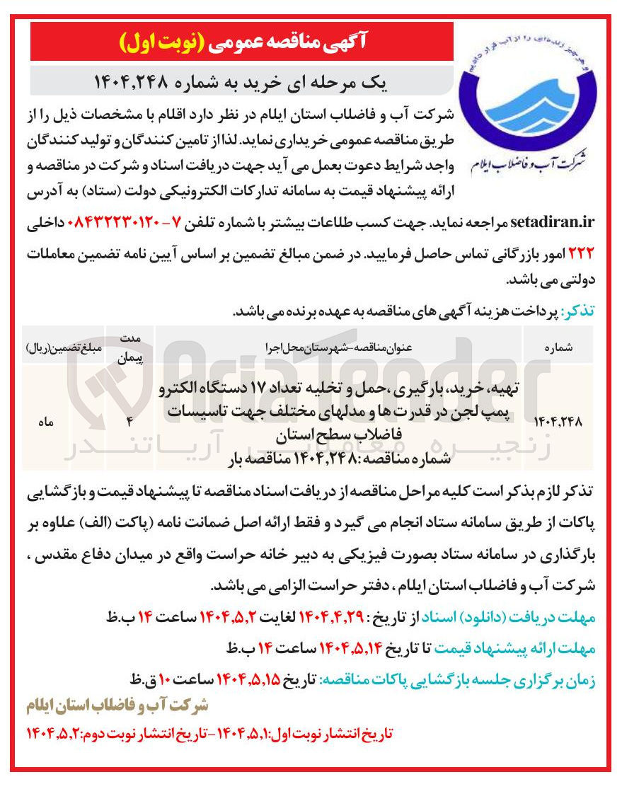 تصویر کوچک آگهی تهیه خرید بارگیری حمل و تخلیه تعداد ۱۷ دستگاه الکترو پمپ لجن در قدرتها و مدلهای مختلف جهت تاسیسات زنجی سطح 
