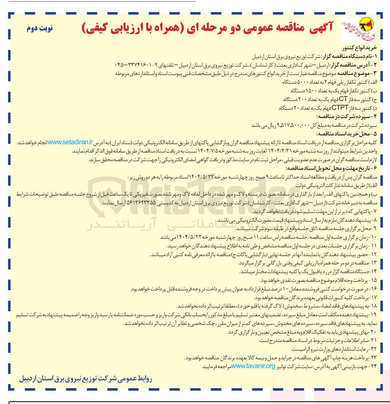 تصویر کوچک آگهی ب ( ) بک کنتور تکفاز فهام یک به تعداد ۱۵۰۰ دستگاه 

