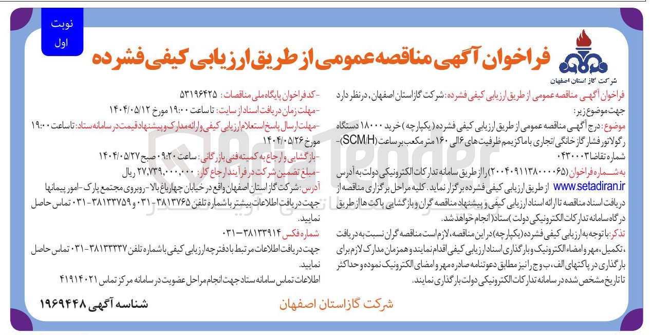 تصویر کوچک آگهی  خرید ۱۸۰۰۰ دستگاه رگولاتور فشار گاز خانگی تجاری با ماکزیمم ظرفیتهای ۶ الی ۱۶۰ متر مکعب