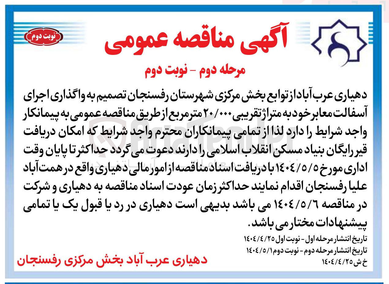 تصویر کوچک آگهی اجرای آسفالت معابر به متراژ تقریبی ۲۰/۰۰۰ مترمربع