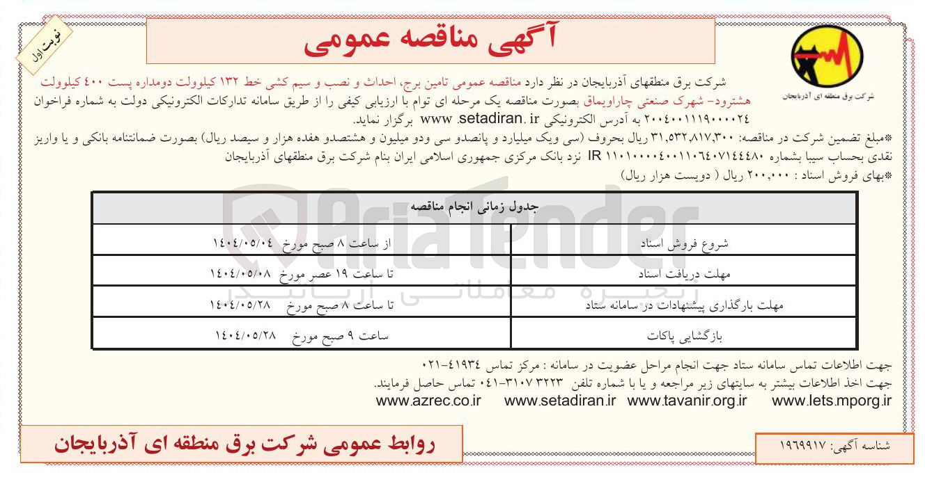 تصویر کوچک آگهی تامین برج احداث و نصب و سیم کشی خط ۱۳۲ کیلوولت دو مداره پست ٤٠٠ کیلوولت 