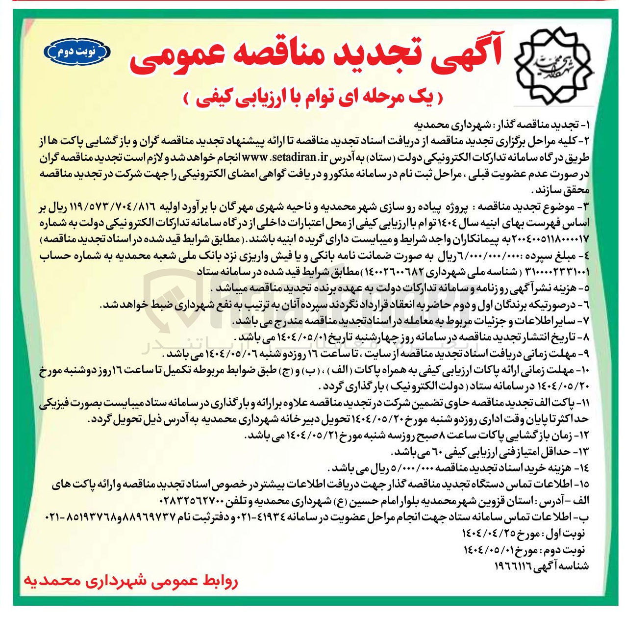 تصویر کوچک آگهی  پروژه پیاده رو سازی شهر