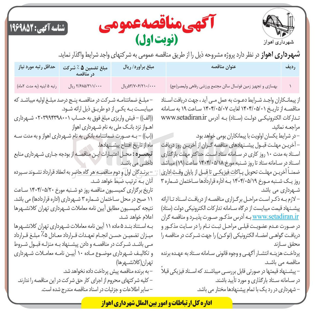 تصویر کوچک آگهی بهسازی و تجهیز زمین فوتسال