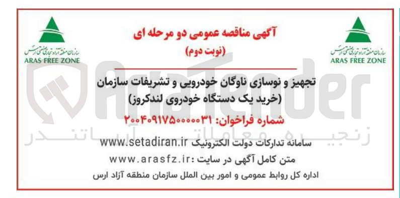 تصویر کوچک آگهی تجهیز و نوسازی ناوگان خودرویی و تشریفات سازمان خرید یک دستگاه خودروی لندکروز