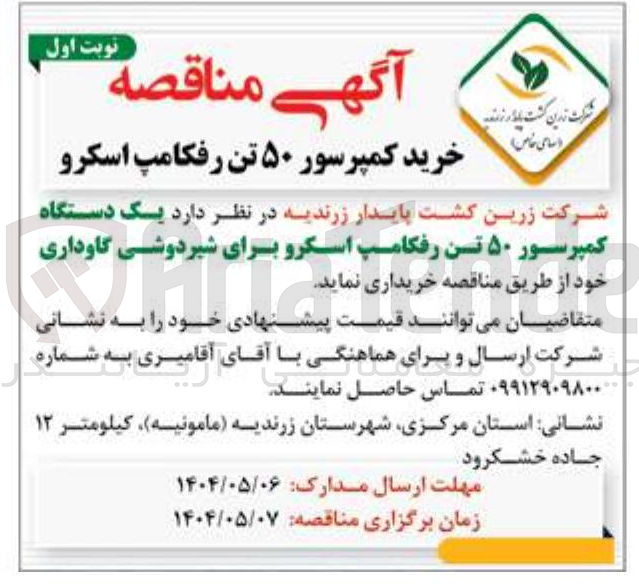 تصویر کوچک آگهی خرید کمپرسور ۵۰ تن رفکامپ اسکرو 
