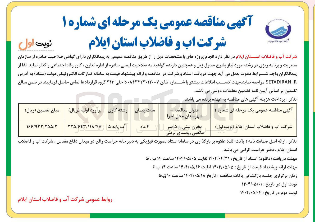 تصویر کوچک آگهی مخزن بتنی ۵۰۰ متر مکعبی