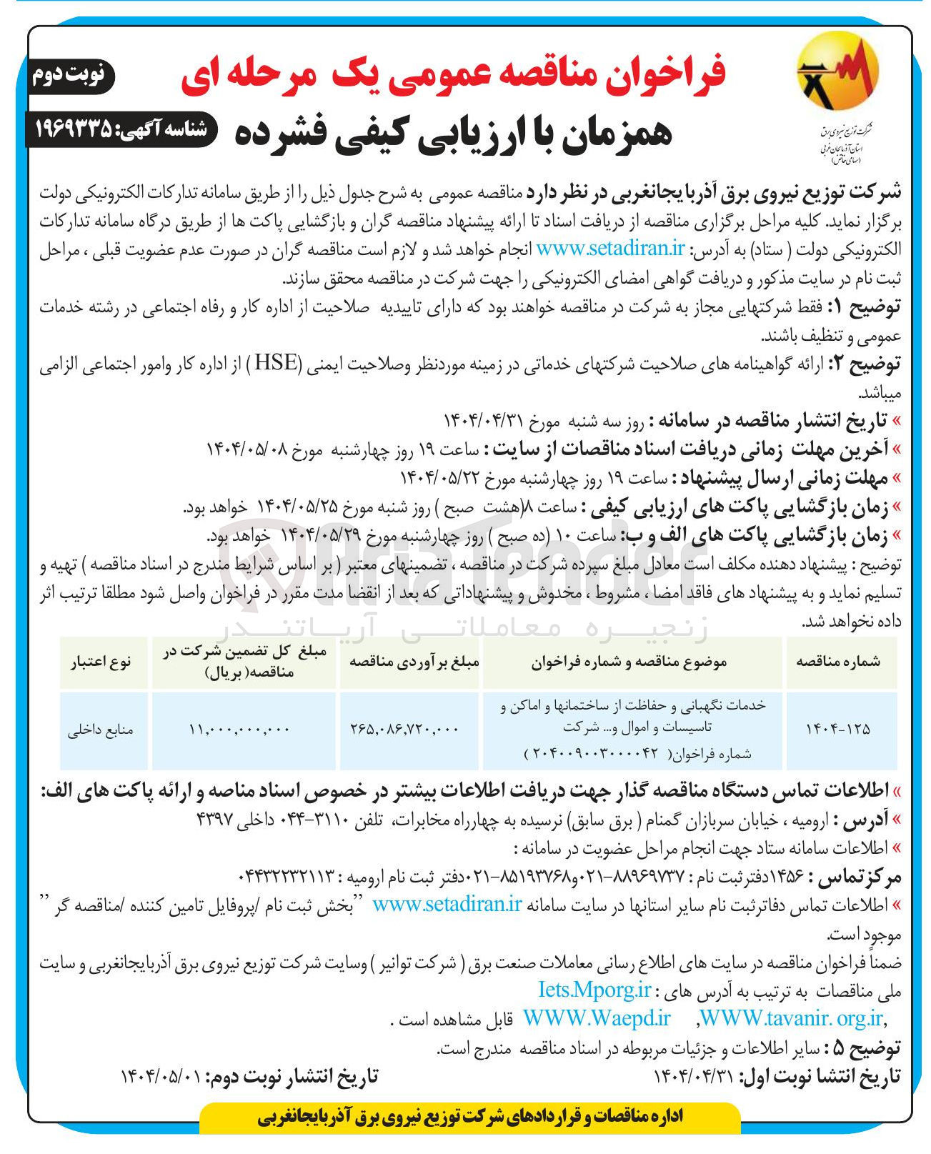 تصویر کوچک آگهی خدمات نگهبانی و حفاظت از ساختمان ها و اماکن و تاسیسات و اموال و ...