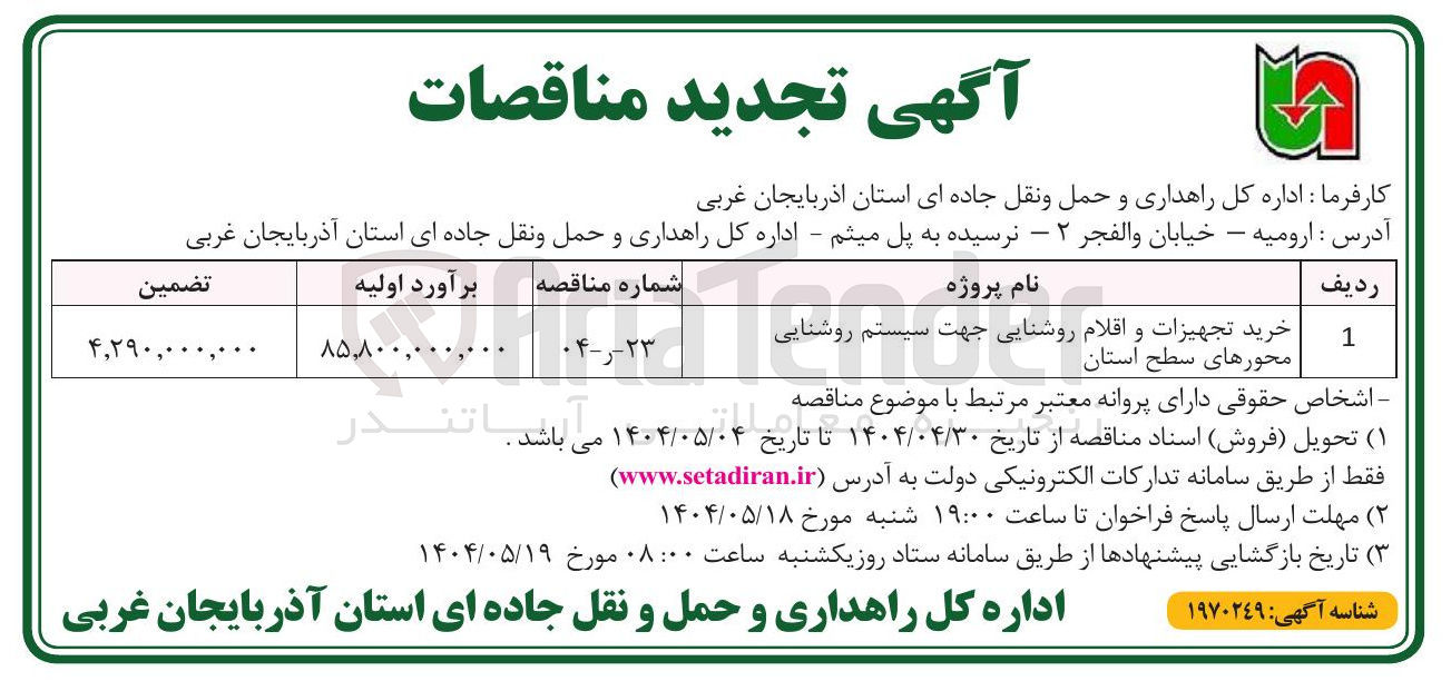 تصویر کوچک آگهی خرید تجهیزات و اقلام روشنایی جهت سیستم روشنایی 
