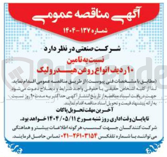 تصویر کوچک آگهی  تامین ۱۰ ردیف انواع روغن هیدرولیک