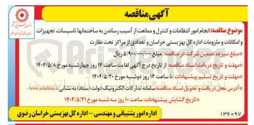 تصویر کوچک آگهی انجام امور انتظامات و کنترل و ممانعت از آسیب رساندن به ساختمان ها تاسیسات ، تجهیزات و امکانات و ملزومات و تعدادی از مراکز تحت نظارت 