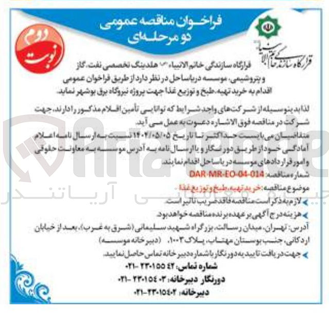 تصویر کوچک آگهی خرید، تهیه، طبخ و توزیع غذا