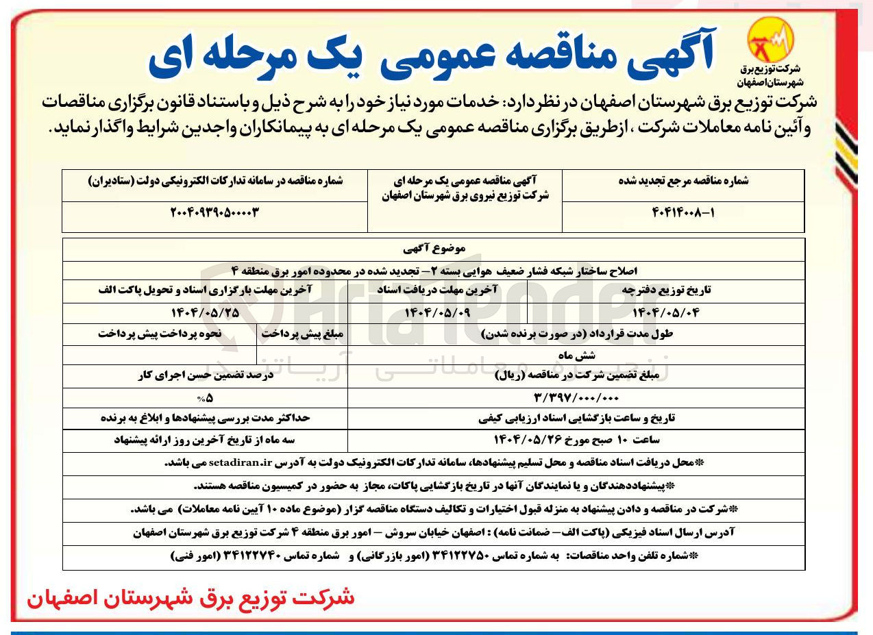 تصویر کوچک آگهی اصلاح ساختار شبکه فشار ضعیف هوایی بسته