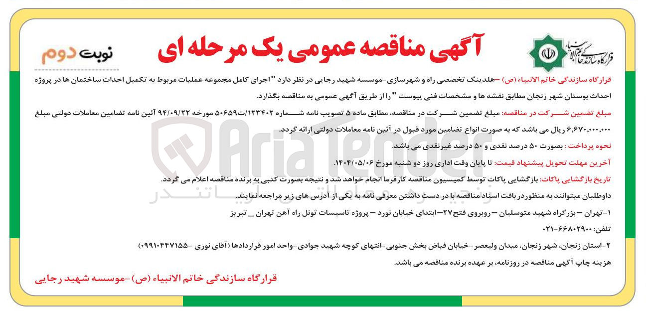 تصویر کوچک آگهی اجرای کامل مجموعه عملیات مربوط به تکمیل احداث ساختمان ها در پروژه احداث بوستان