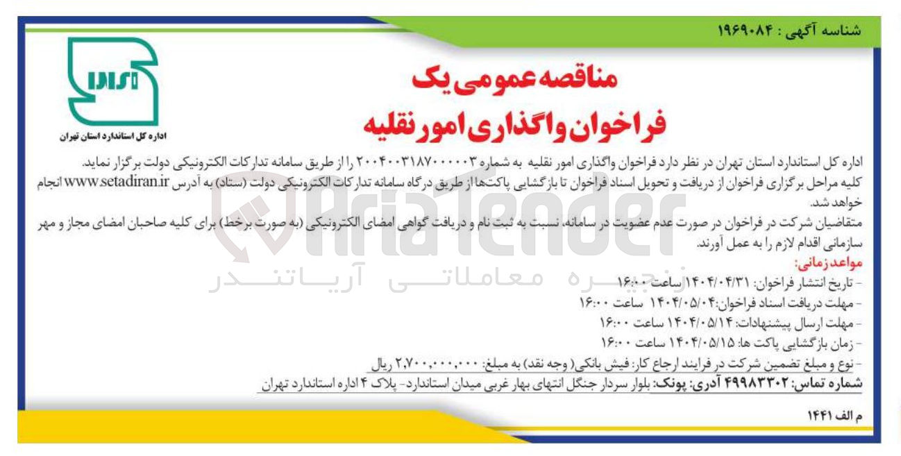 تصویر کوچک آگهی واگذاری امور نقلیه 