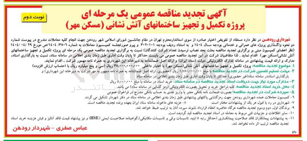 تصویر کوچک آگهی پروژه تکمیل و تجهیز ساختمانهای آتش نشانی