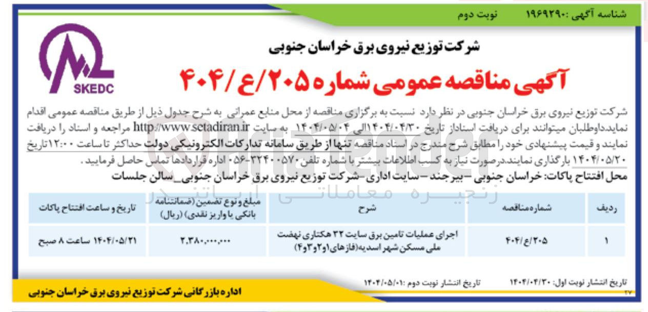 تصویر کوچک آگهی اجرای عملیات تامین برق سایت ۳۲ هکتاری