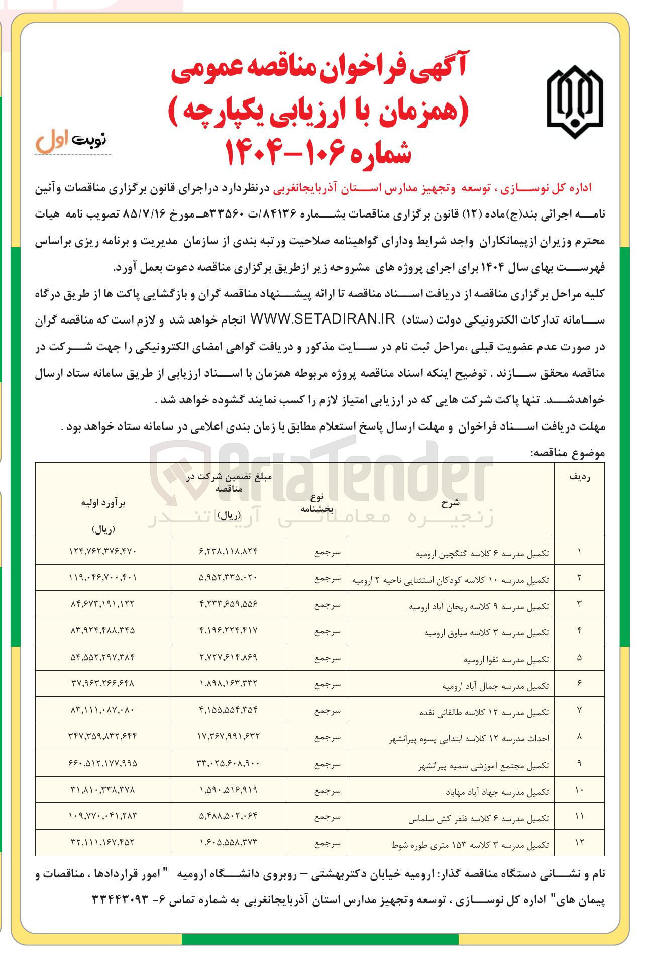 تصویر کوچک آگهی احداث مدرسه ۱۲ کلاسه ابتدایی