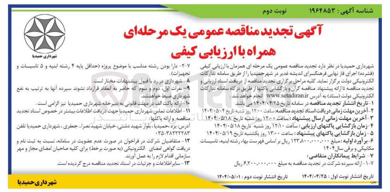 تصویر کوچک آگهی  اجرای فاز نهایی فرهنگسرا