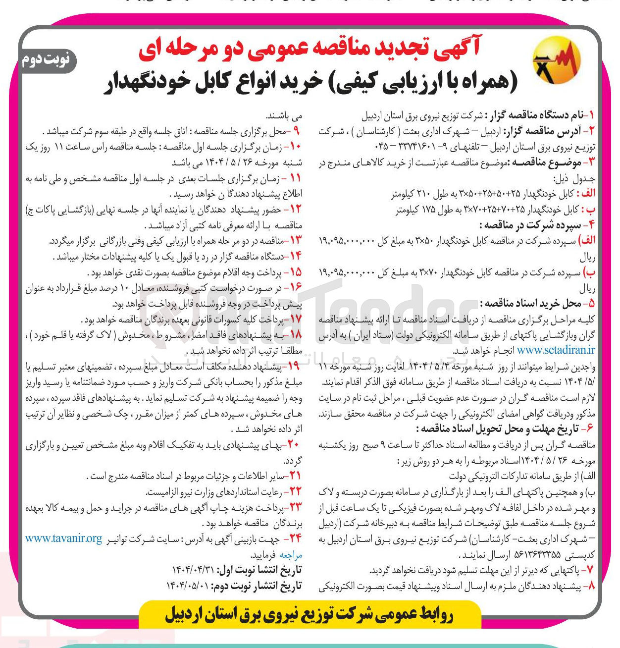 تصویر کوچک آگهی خرید انواع کابل خودنگهدار 
