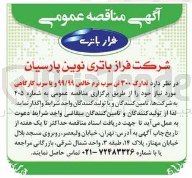 تصویر کوچک آگهی تدارک ۳۰۰ تن سرب نرم خالص ۹۹/۹۹ و یا سرب کارگاهی