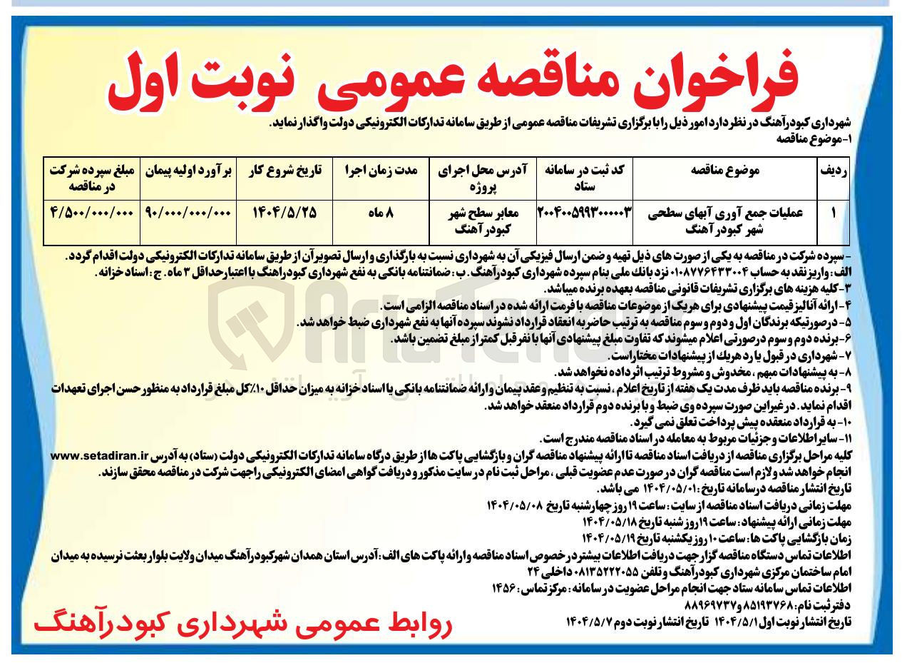 تصویر کوچک آگهی عملیات جمع آوری آبهای سطحی شهر