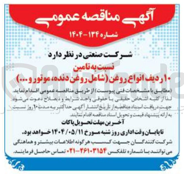 تصویر کوچک آگهی تامین ۱۰ ردیف انواع روغن  (شامل روغن دنده، موتور و...)