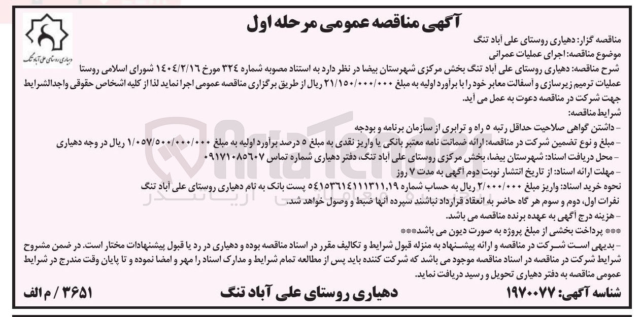 تصویر کوچک آگهی اجرای عملیات عمرانی 