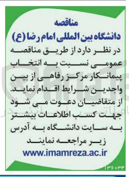 تصویر کوچک آگهی  پیمانکار مرکز رفاهی 