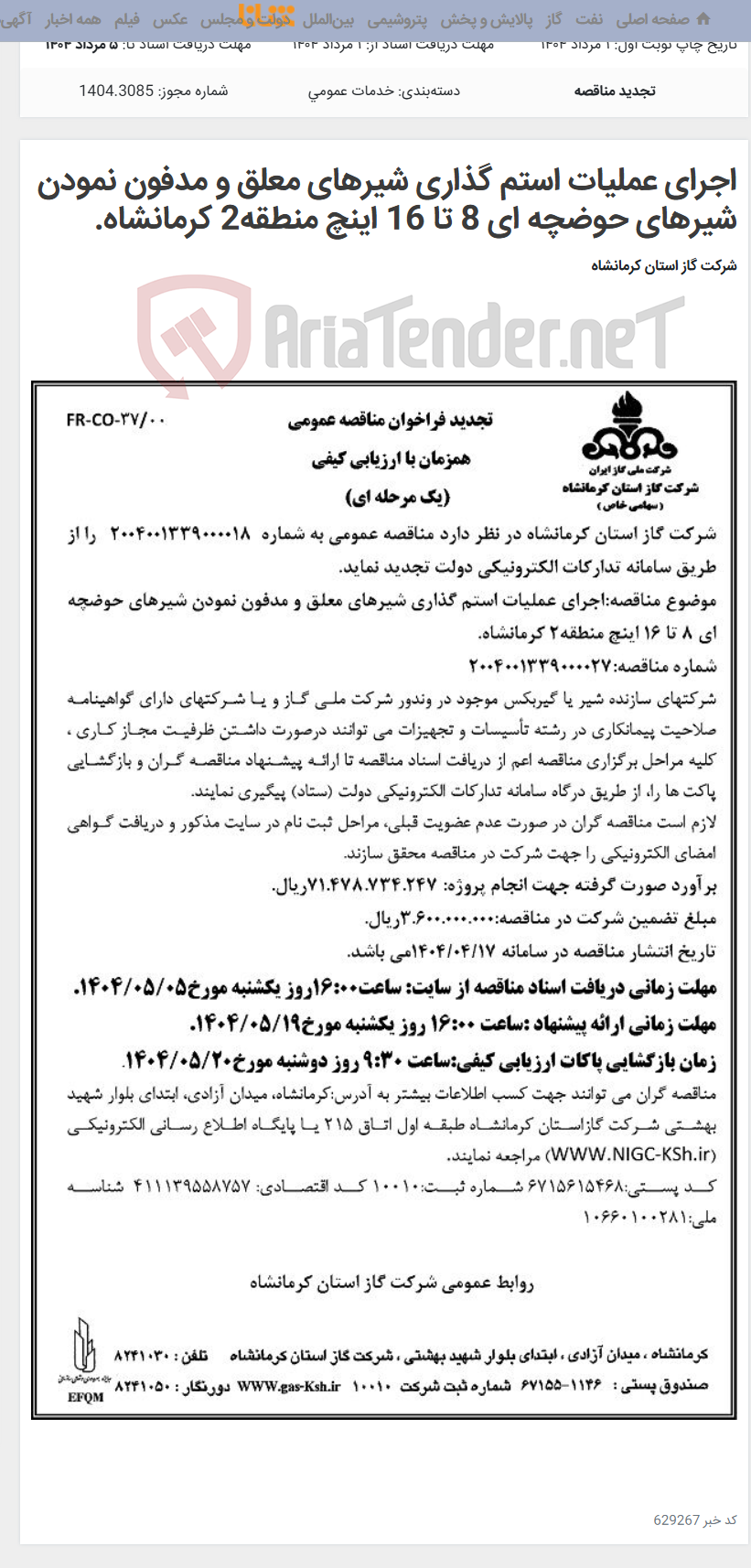 تصویر کوچک آگهی اجرای عملیات استم گذاری شیرهای معلق و مدفون نمودن شیرهای حوضچه ای 8 تا 16 اینچ منطقه2 کرمانشاه.