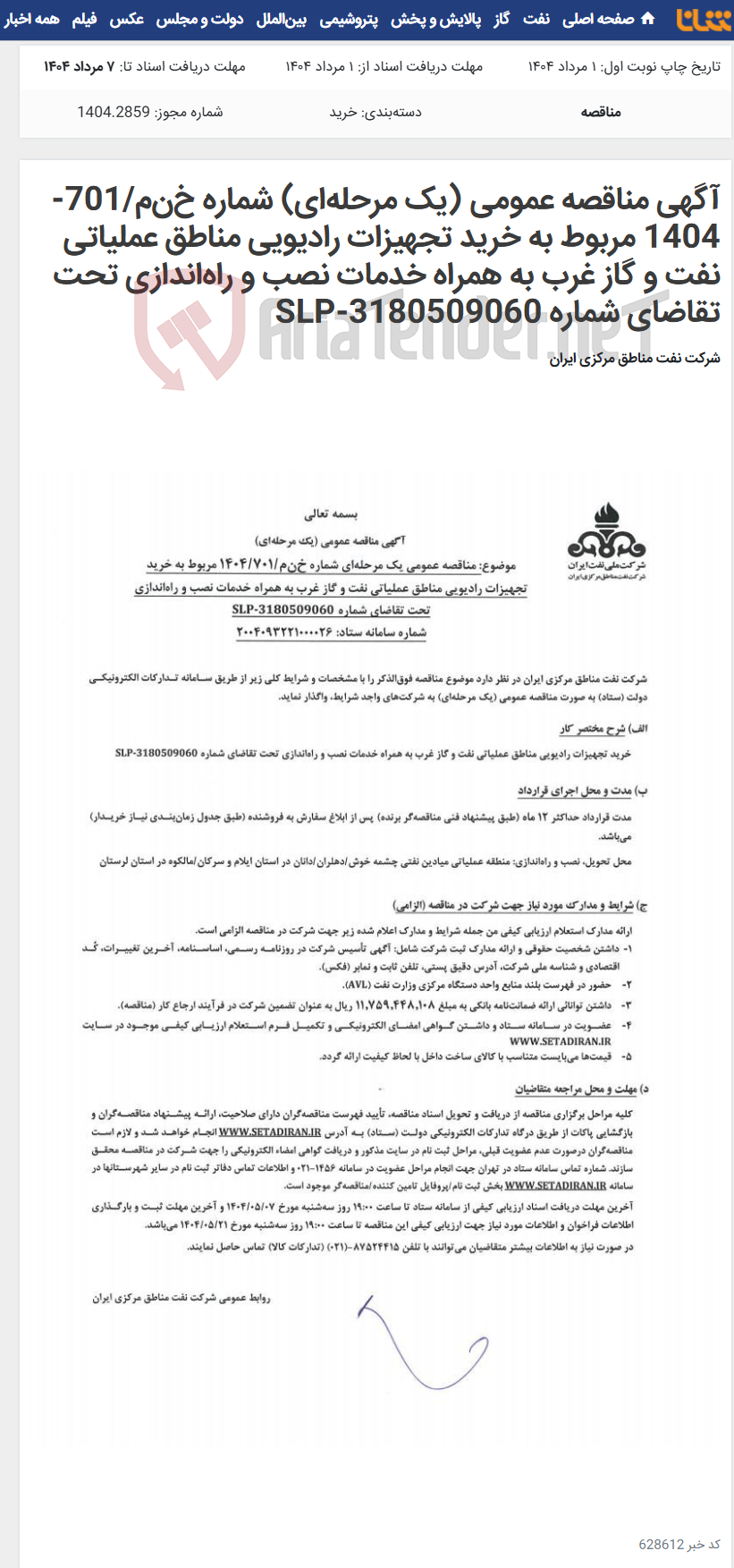 تصویر کوچک آگهی آگهی مناقصه عمومی (یک مرحله‌ای) شماره خ‌ن‌م/701-1404 مربوط به خرید تجهیزات رادیویی مناطق عملیاتی نفت و گاز غرب به همراه خدمات نصب و راه‌اندازی تحت تقاضای شماره SLP-3180509060