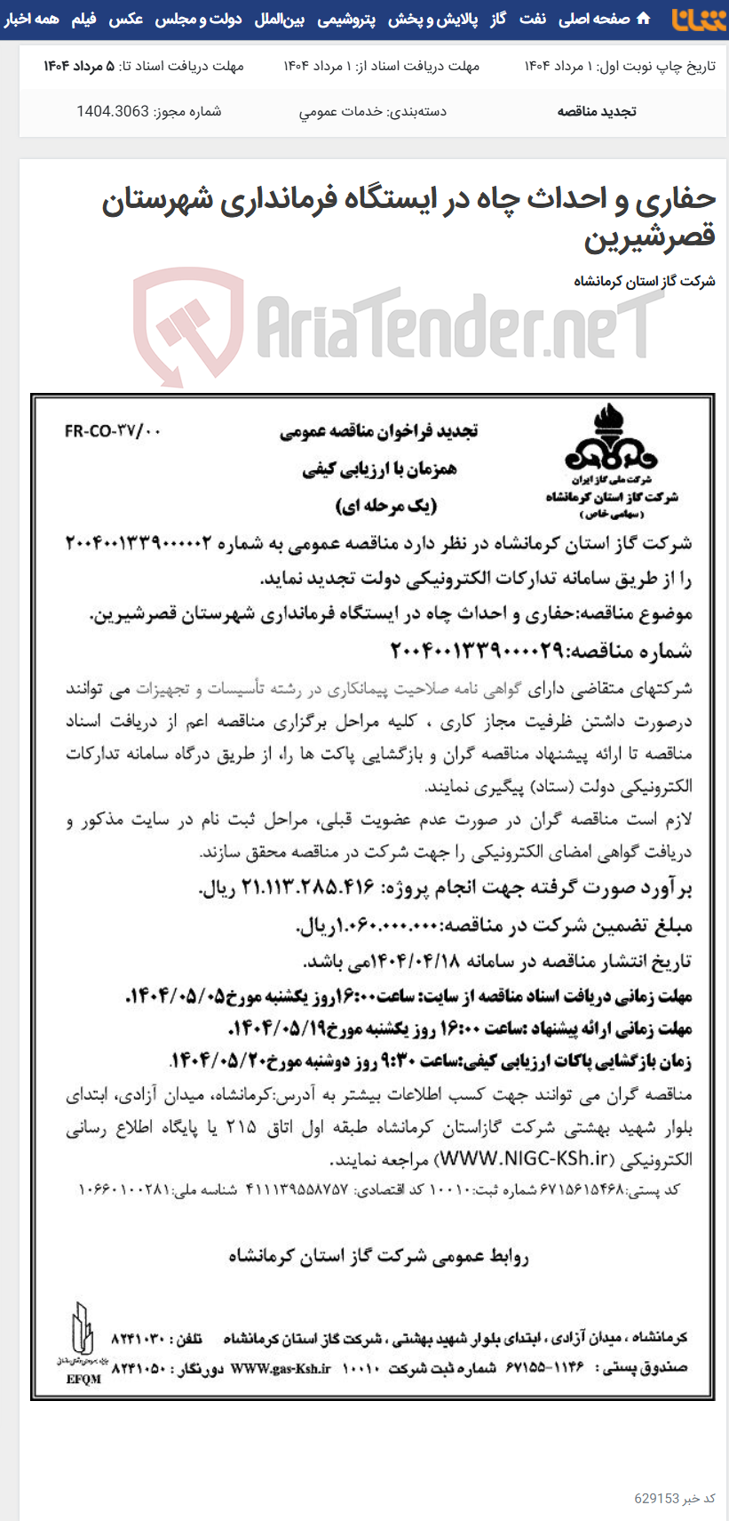 تصویر کوچک آگهی حفاری و احداث چاه در ایستگاه فرمانداری شهرستان قصرشیرین