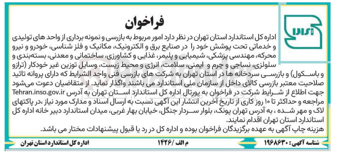 تصویر کوچک آگهی امور مربوط به بازرسی و نمونه برداری از واحدهای تولیدی و خدماتی