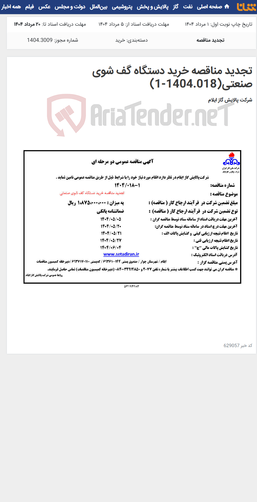 تصویر کوچک آگهی تجدید مناقصه خرید دستگاه گف شوی صنعتی(1404.018-1)