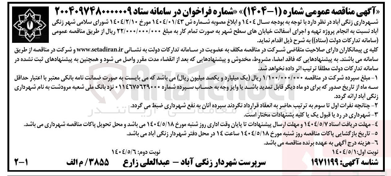 تصویر کوچک آگهی  انجام پروژه تهیه و اجرای آسفالت خیابانهای سطح شهر 