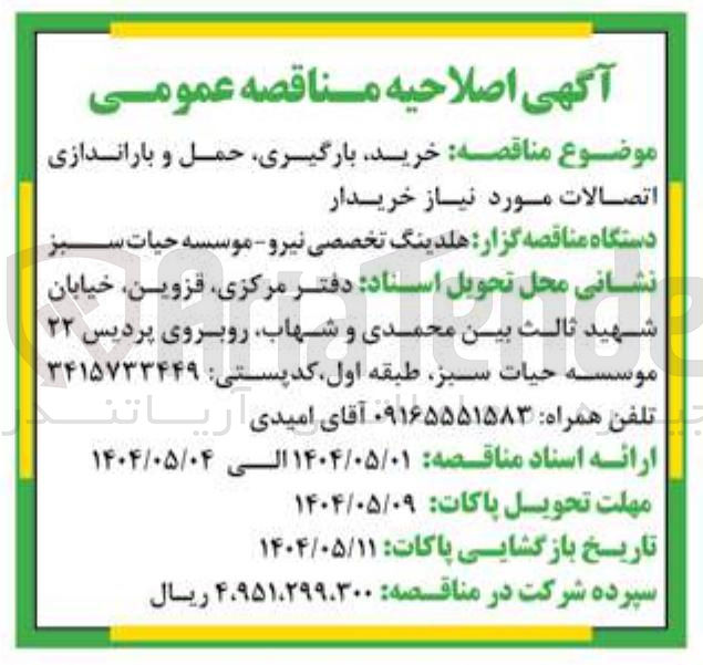 تصویر کوچک آگهی خرید ، بارگیری حمل و باراندازی 
اتصالات مورد نیاز خریدار