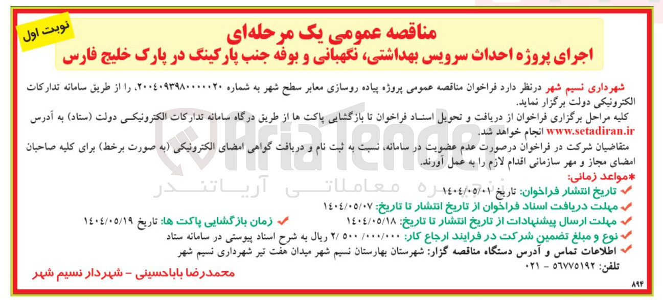 تصویر کوچک آگهی اجرای پروژه احداث سرویس بهداشتی نگهبانی و بوفه جنب پارکینگ در پارک