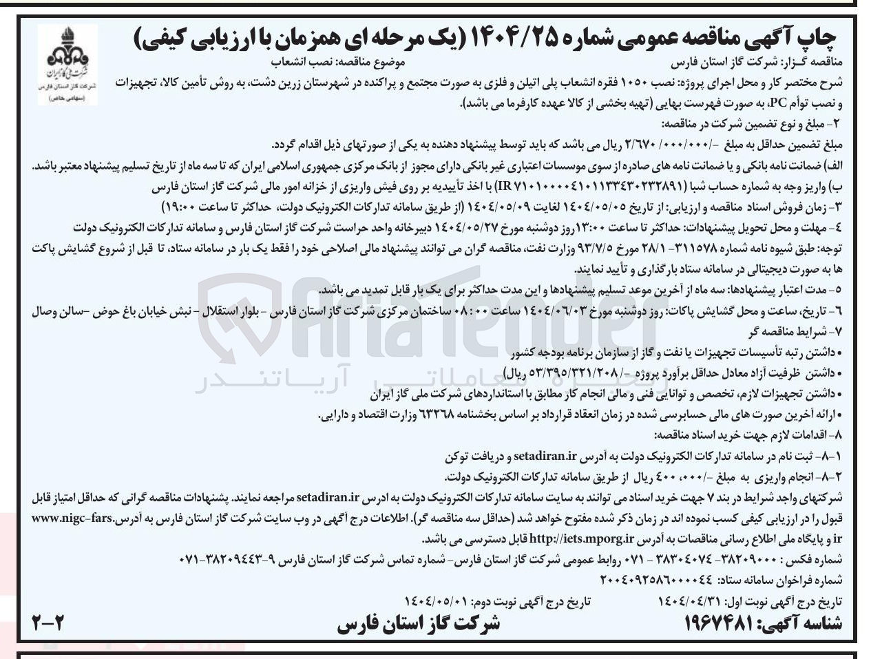 تصویر کوچک آگهی اجرای پروژه نصب ۱۰۵۰ فقره انشعاب پلی اتیلن و فلزی به صورت مجتمع و پراکنده در شهرستان زرین دشت به روش تأمین کالا ، تجهیزات و نصب توأم PC