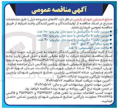 تصویر کوچک آگهی ساخت مدل الومینیومی : ۱۰ عدد 
