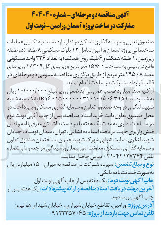تصویر کوچک آگهی مشارکت در ساخت تکمیل عملیات ساختمانی پروژه آسمان در زمینی به مساحت ۱۵۷۶۰ مترمربع و زیربنای کل ۴۸۳۰۹ مترمربع
