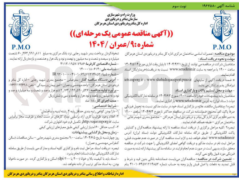 تصویر کوچک آگهی تعمیرات اساسی سایت مرکزی