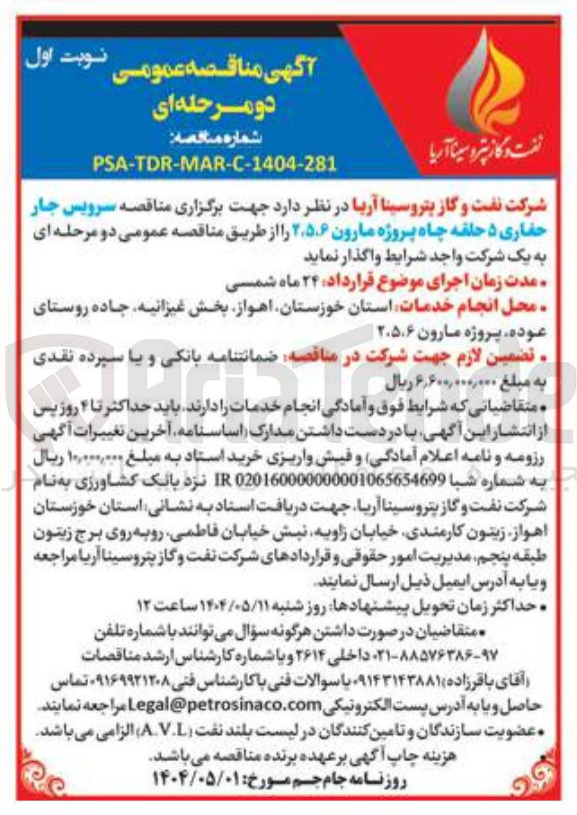 تصویر کوچک آگهی  سرویس جار حفاری ۵ حلقه چاه پروژه مارون ۲۵.۶