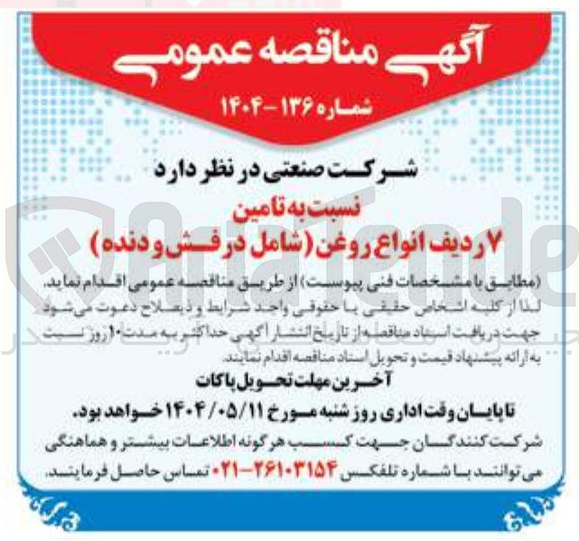 تصویر کوچک آگهی تامین ۷ ردیف انواع روغن (شامل درفش و دنده)