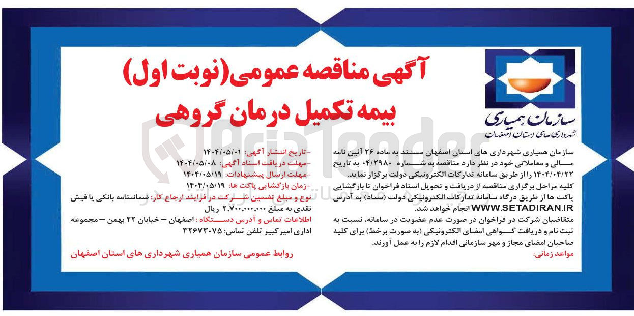 تصویر کوچک آگهی  بیمه تکمیل درمان گروهی